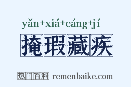 掩瑕藏疾是什么意思的图片